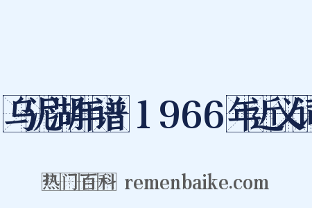 乌泥湖年谱·1966年近义词是什么意思的图片